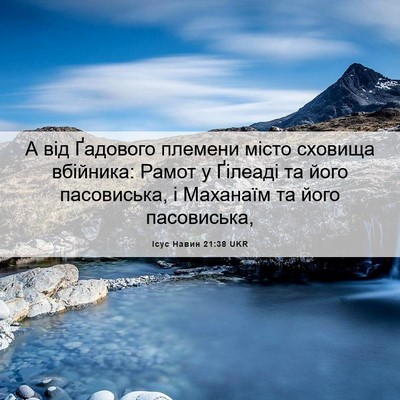 Picture 06 - Ісус Навин 21:38 UKR - А від Ґадового племени - Bible Verse Picture