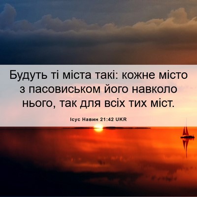 Picture 06 - Ісус Навин 21:42 UKR - Будуть ті міста такі: кожне - Bible Verse Picture