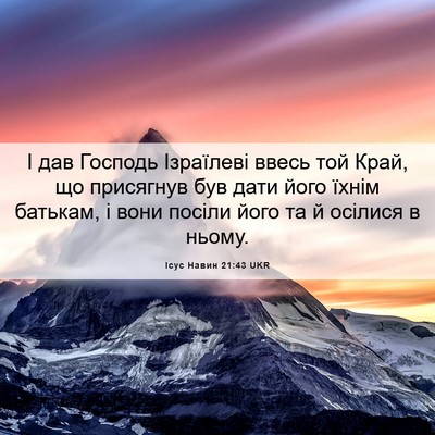 Picture 06 - Ісус Навин 21:43 UKR - І дав Господь Ізраїлеві - Bible Verse Picture