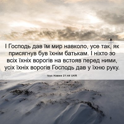 Picture 06 - Ісус Навин 21:44 UKR - І Господь дав їм мир - Bible Verse Picture