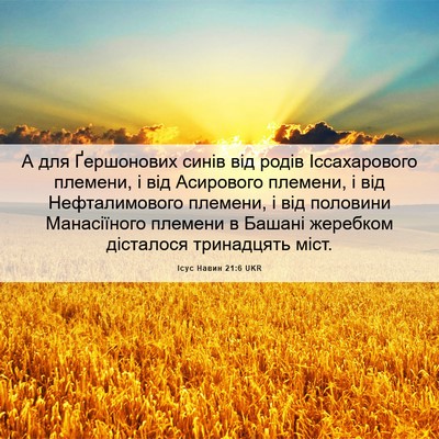 Picture 06 - Ісус Навин 21:6 UKR - А для Ґершонових синів від - Bible Verse Picture