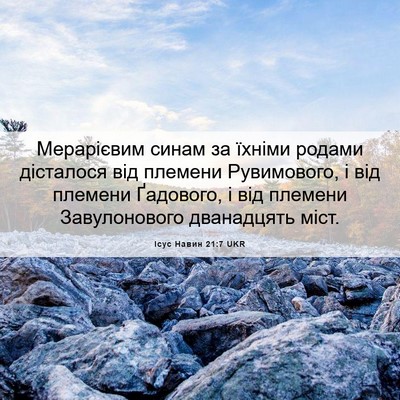 Picture 06 - Ісус Навин 21:7 UKR - Мерарієвим синам за їхніми - Bible Verse Picture