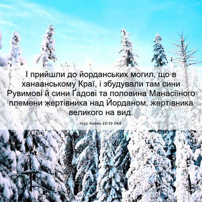 Picture 06 - Ісус Навин 22:10 UKR - І прийшли до йорданських - Bible Verse Picture