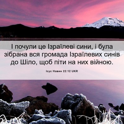 Picture 06 - Ісус Навин 22:12 UKR - І почули це Ізраїлеві сини, - Bible Verse Picture