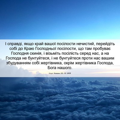 Picture 06 - Ісус Навин 22:19 UKR - І справді, якщо край вашої - Bible Verse Picture