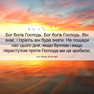 Picture 06 - Ісус Навин 22:22 UKR - Бог богів Господь, Бог - Bible Verse Picture