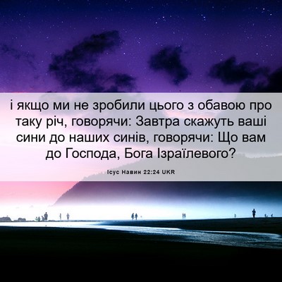 Picture 06 - Ісус Навин 22:24 UKR - і якщо ми не зробили цього - Bible Verse Picture