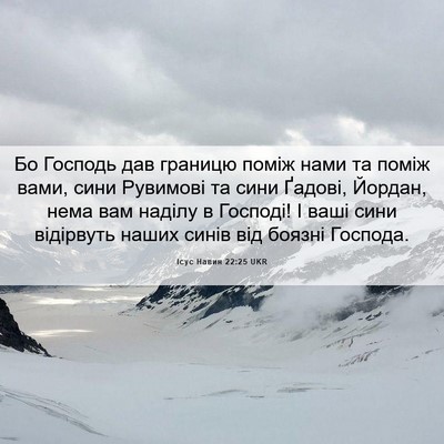 Picture 06 - Ісус Навин 22:25 UKR - Бо Господь дав границю - Bible Verse Picture
