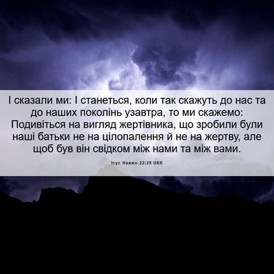 Picture 06 - Ісус Навин 22:28 UKR - І сказали ми: І станеться, - Bible Verse Picture