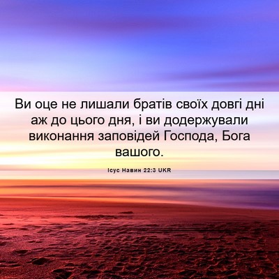 Picture 06 - Ісус Навин 22:3 UKR - Ви оце не лишали братів - Bible Verse Picture