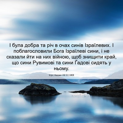 Picture 06 - Ісус Навин 22:33 UKR - І була добра та річ в очах - Bible Verse Picture