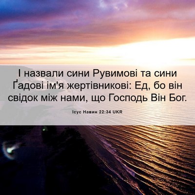 Picture 06 - Ісус Навин 22:34 UKR - І назвали сини Рувимові та - Bible Verse Picture