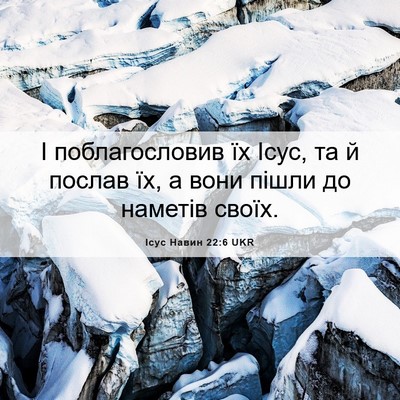 Picture 06 - Ісус Навин 22:6 UKR - І поблагословив їх Ісус, та - Bible Verse Picture