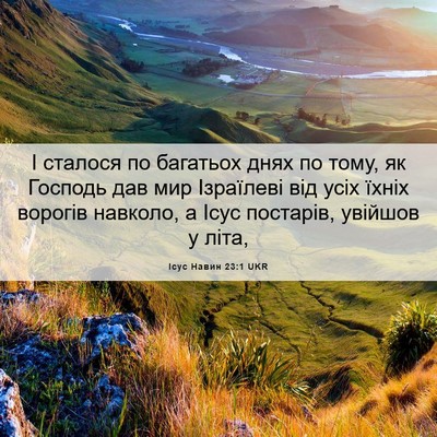 Picture 06 - Ісус Навин 23:1 UKR - І сталося по багатьох днях - Bible Verse Picture