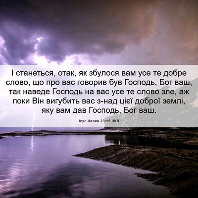 Picture 06 - Ісус Навин 23:15 UKR - І станеться, отак, як - Bible Verse Picture