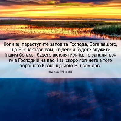 Picture 06 - Ісус Навин 23:16 UKR - Коли ви переступите - Bible Verse Picture