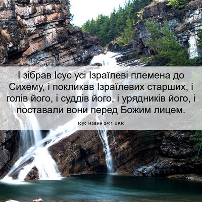 Picture 06 - Ісус Навин 24:1 UKR - І зібрав Ісус усі - Bible Verse Picture