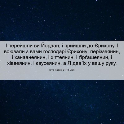Picture 06 - Ісус Навин 24:11 UKR - І перейшли ви Йордан, і - Bible Verse Picture