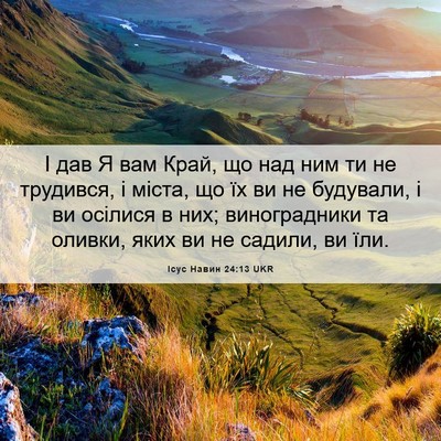 Picture 06 - Ісус Навин 24:13 UKR - І дав Я вам Край, що над ним - Bible Verse Picture
