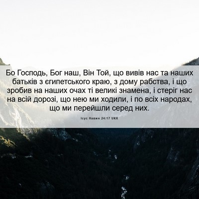 Picture 06 - Ісус Навин 24:17 UKR - Бо Господь, Бог наш, Він - Bible Verse Picture
