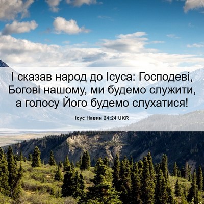 Picture 06 - Ісус Навин 24:24 UKR - І сказав народ до Ісуса: - Bible Verse Picture