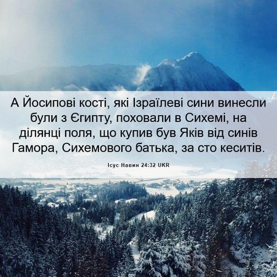 Picture 06 - Ісус Навин 24:32 UKR - А Йосипові кості, які - Bible Verse Picture