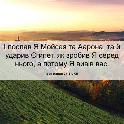 Picture 06 - Ісус Навин 24:5 UKR - І послав Я Мойсея та - Bible Verse Picture