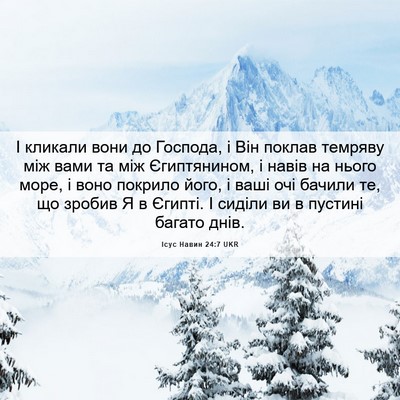 Picture 06 - Ісус Навин 24:7 UKR - І кликали вони до Господа, - Bible Verse Picture