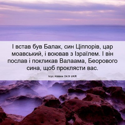 Picture 06 - Ісус Навин 24:9 UKR - І встав був Балак, син - Bible Verse Picture