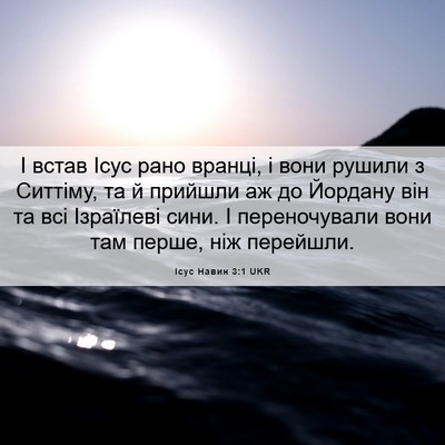 Picture 06 - Ісус Навин 3:1 UKR - І встав Ісус рано вранці, і - Bible Verse Picture