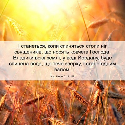 Picture 06 - Ісус Навин 3:13 UKR - І станеться, коли - Bible Verse Picture