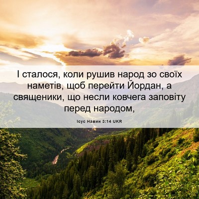 Picture 06 - Ісус Навин 3:14 UKR - І сталося, коли рушив народ - Bible Verse Picture