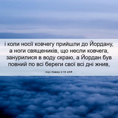 Picture 06 - Ісус Навин 3:15 UKR - і коли носії ковчегу - Bible Verse Picture