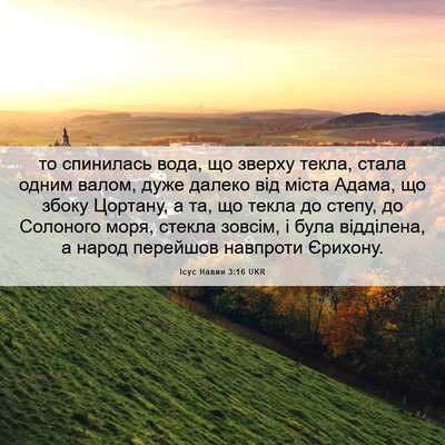 Picture 06 - Ісус Навин 3:16 UKR - то спинилась вода, що - Bible Verse Picture