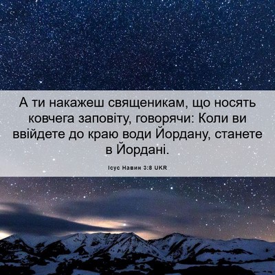 Picture 06 - Ісус Навин 3:8 UKR - А ти накажеш священикам, що - Bible Verse Picture