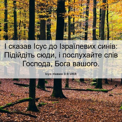Picture 06 - Ісус Навин 3:9 UKR - І сказав Ісус до - Bible Verse Picture