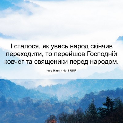 Picture 06 - Ісус Навин 4:11 UKR - І сталося, як увесь народ - Bible Verse Picture