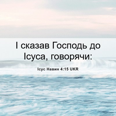 Picture 06 - Ісус Навин 4:15 UKR - І сказав Господь до Ісуса, - Bible Verse Picture