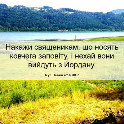 Picture 06 - Ісус Навин 4:16 UKR - Накажи священикам, що - Bible Verse Picture
