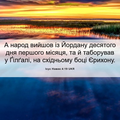 Picture 06 - Ісус Навин 4:19 UKR - А народ вийшов із Йордану - Bible Verse Picture