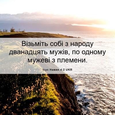 Picture 06 - Ісус Навин 4:2 UKR - Візьміть собі з народу - Bible Verse Picture