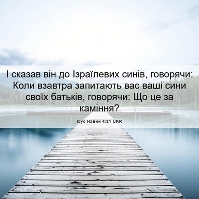 Picture 06 - Ісус Навин 4:21 UKR - І сказав він до Ізраїлевих - Bible Verse Picture