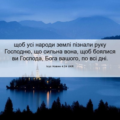 Picture 06 - Ісус Навин 4:24 UKR - щоб усі народи землі - Bible Verse Picture