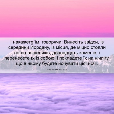 Picture 06 - Ісус Навин 4:3 UKR - І накажете їм, говорячи: - Bible Verse Picture