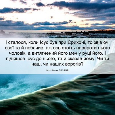 Picture 06 - Ісус Навин 5:13 UKR - І сталося, коли Ісус був - Bible Verse Picture