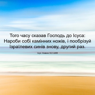 Picture 06 - Ісус Навин 5:2 UKR - Того часу сказав Господь - Bible Verse Picture