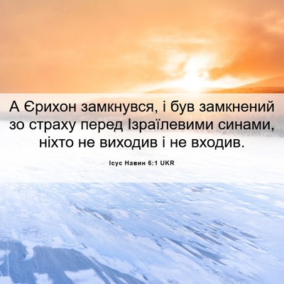 Picture 06 - Ісус Навин 6:1 UKR - А Єрихон замкнувся, і був - Bible Verse Picture