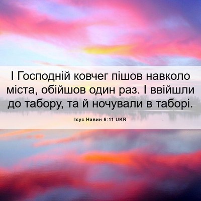 Picture 06 - Ісус Навин 6:11 UKR - І Господній ковчег пішов - Bible Verse Picture