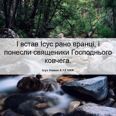 Picture 06 - Ісус Навин 6:12 UKR - І встав Ісус рано вранці, і - Bible Verse Picture