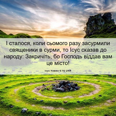 Picture 06 - Ісус Навин 6:16 UKR - І сталося, коли сьомого - Bible Verse Picture